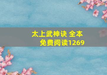 太上武神诀 全本免费阅读1269